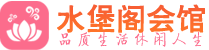 杭州萧山区桑拿_杭州萧山区桑拿会所网_水堡阁养生养生会馆